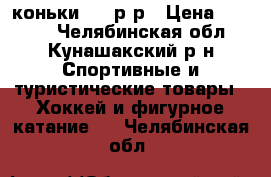 коньки -40 р-р › Цена ­ 1 000 - Челябинская обл., Кунашакский р-н Спортивные и туристические товары » Хоккей и фигурное катание   . Челябинская обл.